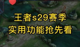 王者最新爆料s29赛季,全新爆料揭秘新赛季亮点与变革